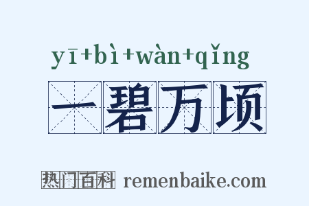 一碧万顷是什么意思的图片